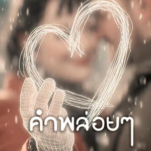 คำพล่อยๆ