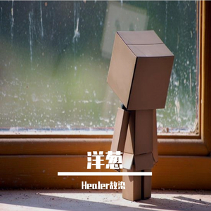 洋葱（吉他版）（翻自 杨宗纬）