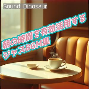 輝く朝のカフェで聴くジャズの調べ