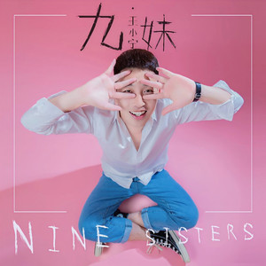 九妹（画中呀是不是你的家）