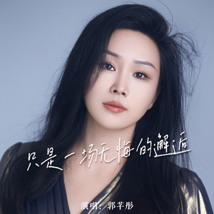 只是一场无悔的邂逅 (Live合唱版)