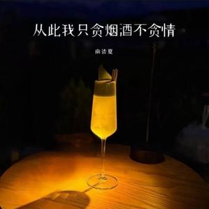 从此我只贪烟酒不贪情