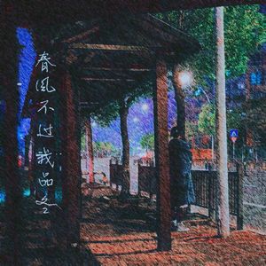 春分不过我品冬