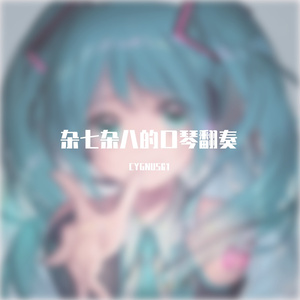 渋谷川（口琴ver.）