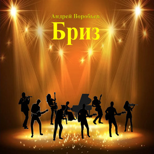 Бриз