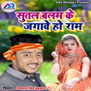Sutala Balam Ke Jagawe Ho Ram