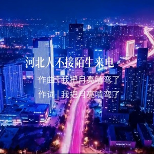 河北人不接陌生来电