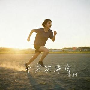 千万次奔向 (Cover 华晨宇 & 和平精英)