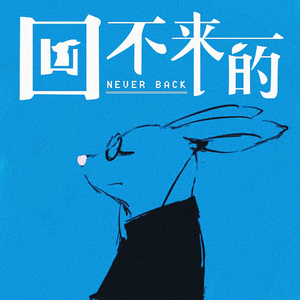 回不来的