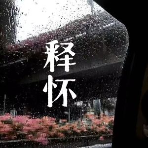 释怀（Prod by Dawn）