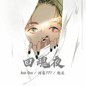 回魂夜