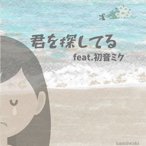 君を探してる (feat. 初音ミク)