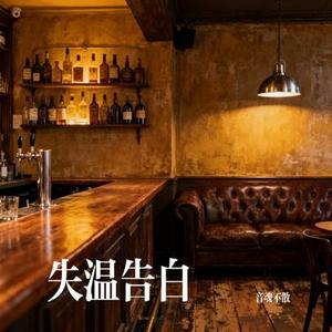 失温告白