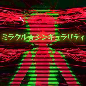 ミラクルシンギュラリティ