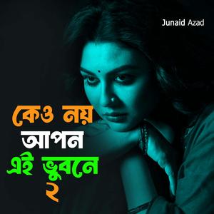 কেউ নয় আপন এই ভুবনে 2