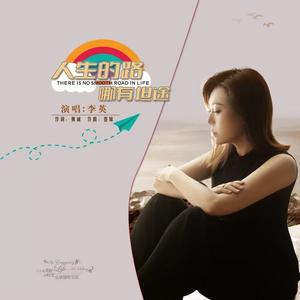 人生的路哪有坦途