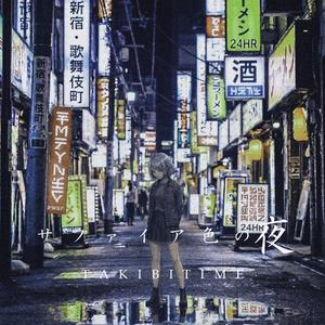 サファイア色の夜