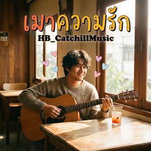 เมาความรัก