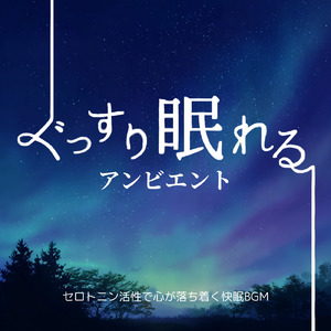睡眠用BGM 穏やかな夜のアンビエント