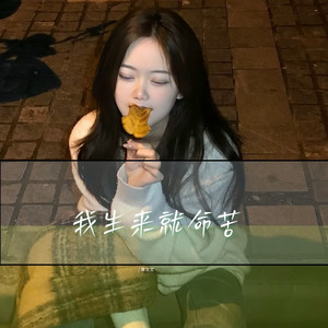 我生来就命苦 (合唱版)