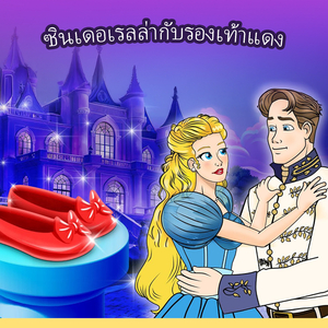 ซินเดอเรลล่ากับรองเท้าแดง