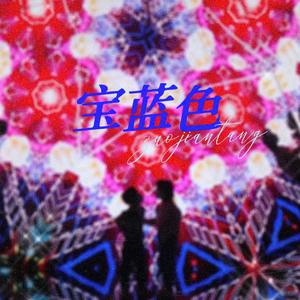 宝蓝色