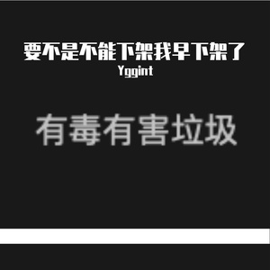 要不是不能下架早就下架了