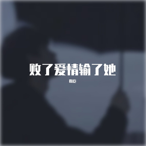 败了爱情输了她