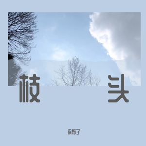 逗