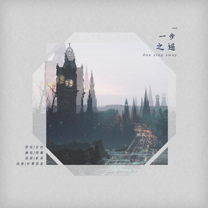 一步之遥
