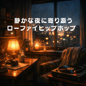 夜風と呼吸を合わせて