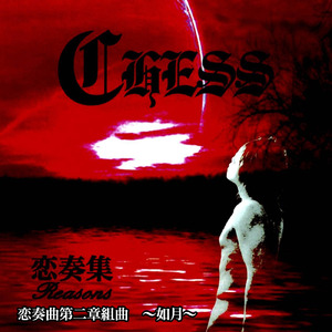 恋奏曲第二章組曲 ～如月～
