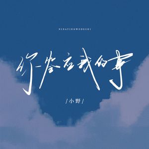 你答应我的事(男生版)