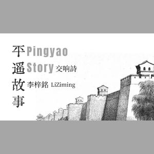 平遥故事