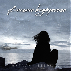 Внешнее внутренние (Prod.by Lil Bob)