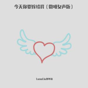 今天你要嫁给我（微哑女声版）