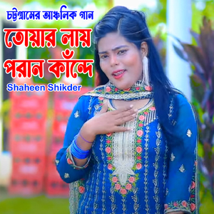 তোয়ার লায় পরান কাঁন্দে