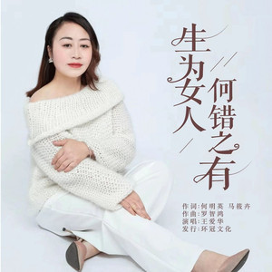 生为女人何错之有