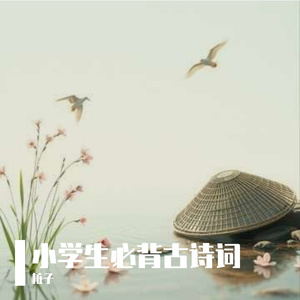 《渔歌子》 西塞山前白鹭飞