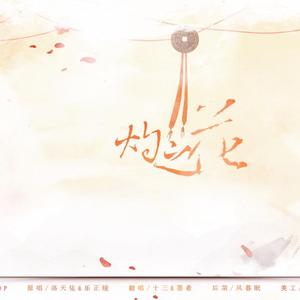 灼之花（Cover 洛天依 / 乐正绫）