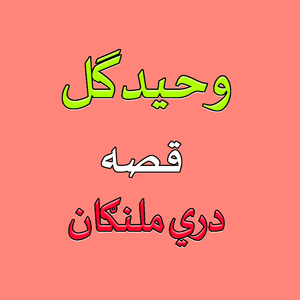 Qessa 3 Malangaan, Pt. 5