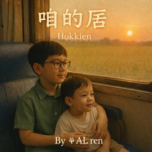 咱的厝 | Our Home