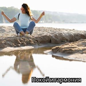 Лечебные вибрации