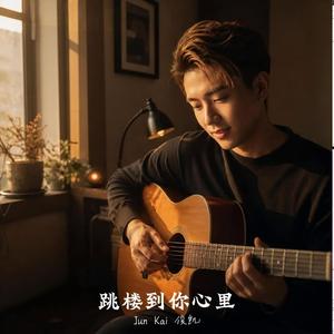 Jun Kai 俊凯 - 跳楼到你心里