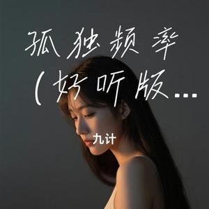 孤独频率