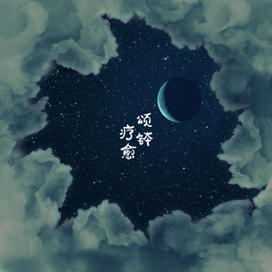 梵音清流(失眠治疗)