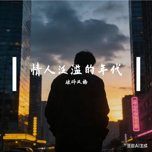 情人泛滥的年代