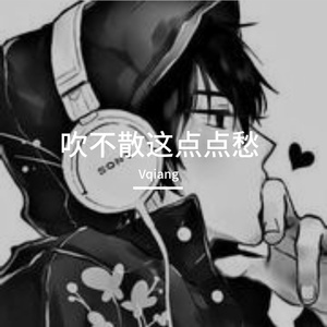 吹不散这点点愁