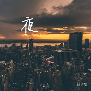夜
