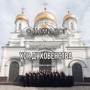С нами Бог